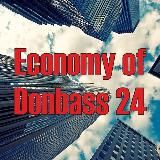 АГРЕГАТОР ЭКОНОМИЧЕСКИХ НОВОСТЕЙ ДОНБАССА Z 🇷🇺