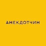 Анекдотчин 🤪 Спалили анекдот