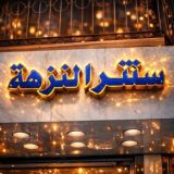 سنتر النزهه الاستراد الادوات المنزليه