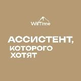 Вакансии для ассистентов | WilTime
