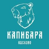 Капибара I Длительные в Кусково