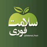 سلامت فوری 🍏
