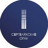 КЦ «СЕРГЕЛЯХСКИЕ ОГНИ»