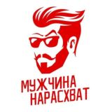 Мужчина нарасхват