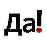 Да!