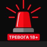 ТРЕВОГА 18+