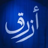 كوبرا الهلالي | NAIF 💙