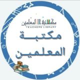 مكتبة المعلمين