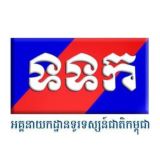 អគ្គនាយកដ្ឋានទូរទស្សន៍ជាតិកម្ពុជា