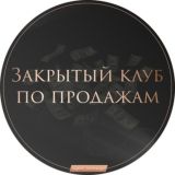 Закрытый Клуб по Продажам