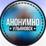 АНОНИМНО УЛЬЯНОВСК