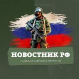 НОВОСТНИК РФ | Чат Канала