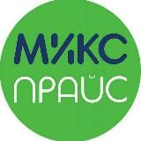 Микс Прайс