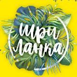 Шри-Ланка с Викторией Планеттэр Новости lankaplanet.ru