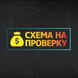 Схема на проверку