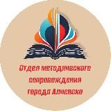 Отдел методического сопровождения города Алчевска ГБОУ ДПО ЛНР "ЛИРО"