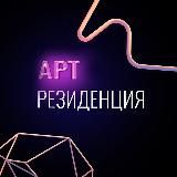 Арт-резиденция «СОВА»