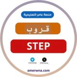 قروب كفايات اللغة الانجليزية STEP |عامر