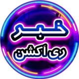 خبر ری اکشن | امیرآرشام
