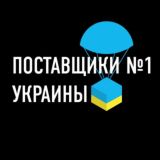ПОСТАВЩИКИ №1 УКРАИНЫ 🇺🇦