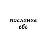 послание еве