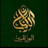 النور المبين
