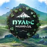 Минеральные Воды |Пульс МинВод|