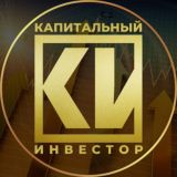 Капитальный Инвестор!