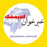 خبرخوان اندیمشک