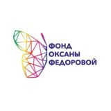Фонд Оксаны Федоровой