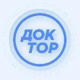 Доктор