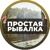 Простая Рыбалка🐟