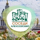 СОСЕДИ Алексеевский