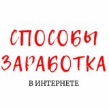 ❗ВЫБИРАЙ И РАБОТАЙ❗