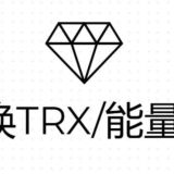 🌈TRX兑换|TRX闪兑|24小时自助兑换能量