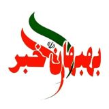 اخبار خوزستان| بهبهان خبر
