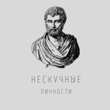 Нескучные личности