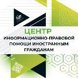 Центр социокультурной адаптации иностранных граждан