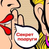 Секрет подруги | здоровье, лайфхаки, рецепты