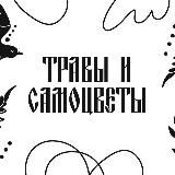 Травы и Самоцветы