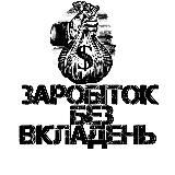 заробляй без вкладень💰
