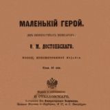 Маленький герой