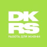 DKRS | Вакансии | Вахта | Подработка
