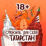 Еду в Татарстан 18+