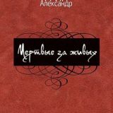 Мертвые за живых