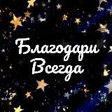 Благодари Всегда