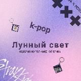 Лунный свет • k-pop и творчество ✨