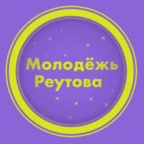 Молодёжь | Реутов