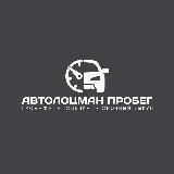 Автолоцман Пробег | авто с пробегом Пенза