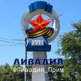 ЛИВАДИЯ ПРИМОРЬЕ Южно-Морской